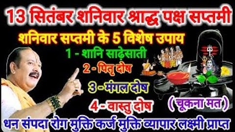 13 सितंबर शनिवार श्राद्ध पक्ष सप्तमी तिथि। शनिवार सप्तमी के 5 विशेष उपाय।#शनिवार #pradeepmishra#upay