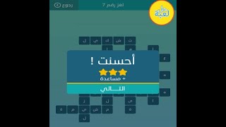 حل لعبة كلمات متقاطعة لغز رقم 7