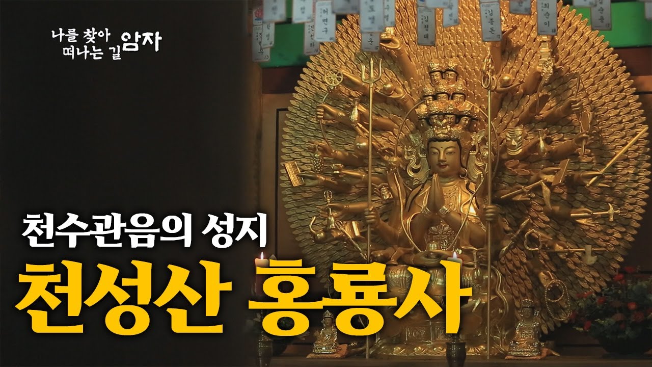 천수관음의 성지, 천성산 홍룡사 [나를 찾아 떠나는 길, 암자]