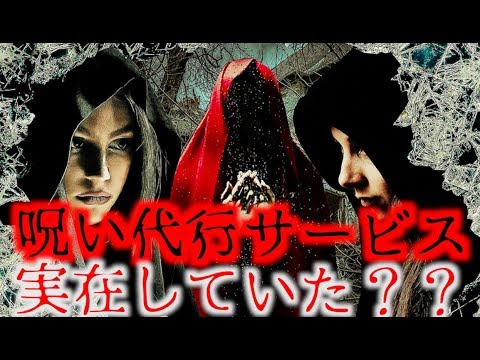 【怖い話・都市伝説】「呪い代行のバイト」実は本当に存在する！？