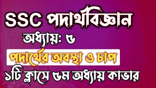 SSC পদার্থবিজ্ঞান || অধ্যায়-৫ || পদার্থের অবস্থা ও চাপ || SSC physics Chapter 5 || Rifat Academy screenshot 1