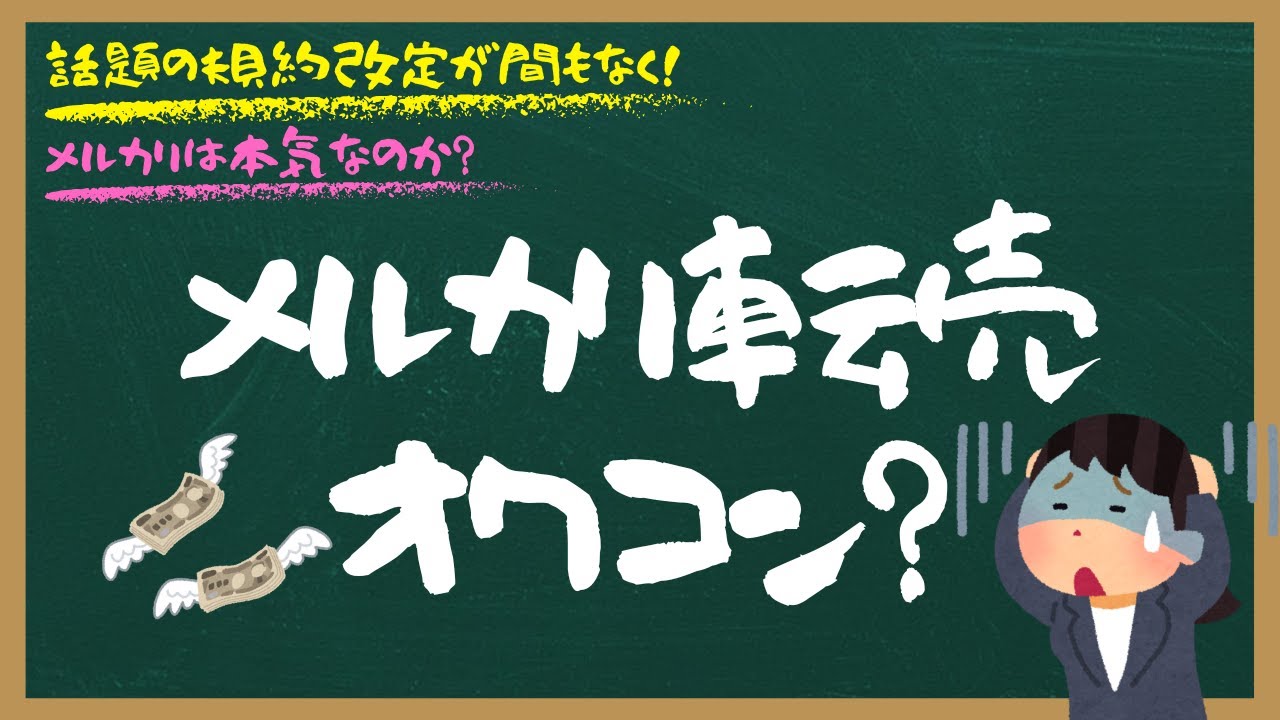 メルカリ規約改定！メルカリはもうオワコンなのか？