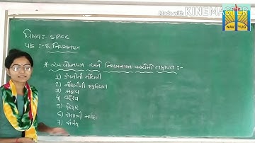 Std-11 sub-spcc (વિભાગ-2 s.p.) પાઠ-5 નિયમનપત્ર (part-4)