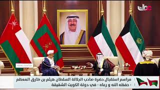 His Majesty Sultan Haitham bin Tarik arrives in Kuwait on a two-day state visit.