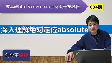 零基础html5+div+css+js网页开发教程第034期 深入理解绝对定位absolute