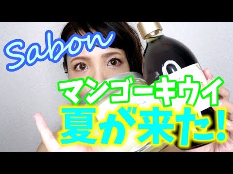 SABON夏の限定品マンゴーキウイのアイテムを紹介★ - YouTube