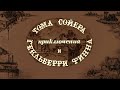 Приключения Тома Сойера и Гекльберри Финна (1981) Марк Твен