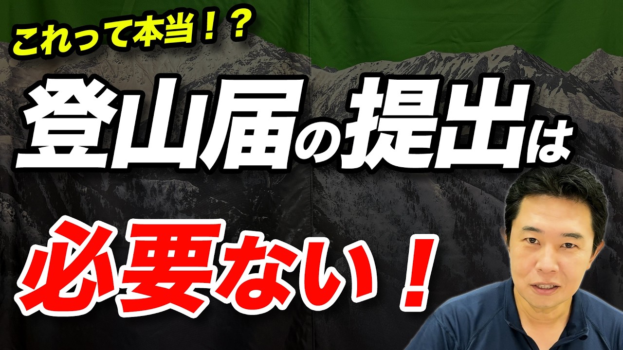 【仕組みがわかるほど疑問になる!?】登山届、本当に出す必要があるのか？