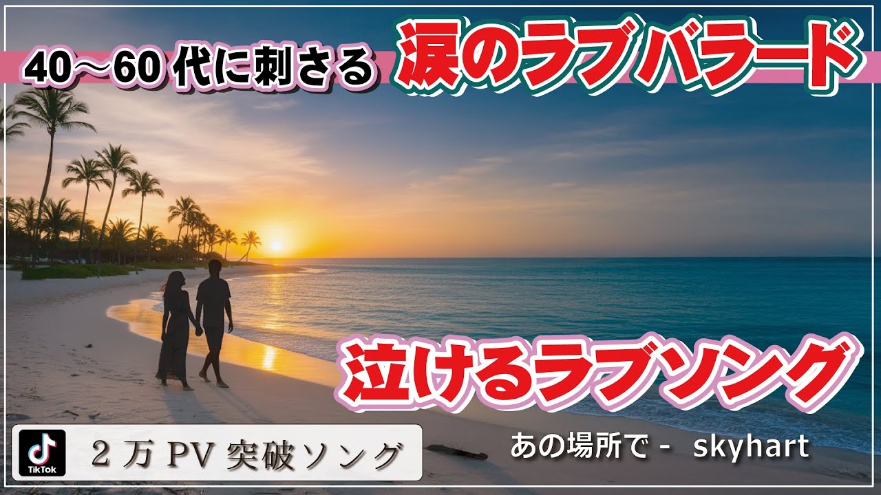 🌸TikTok2日で2万PV超え、あの場所で｜偶然の再会、声をかけられなかった元恋人｜泣ける大人の恋愛バラード💔【泣ける恋愛バラード】