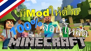 สอนโหลดMinecraft 1.10.2 พร้อมMod ไทย I Supakrit