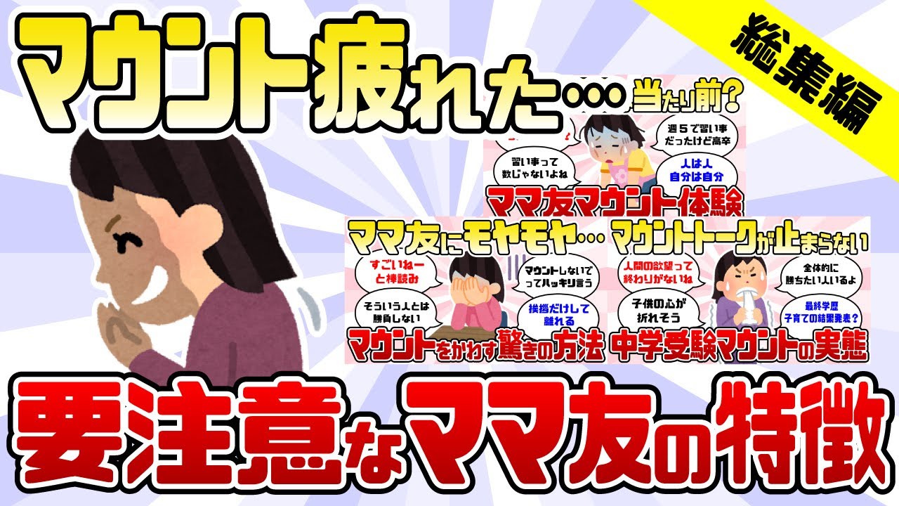 【まとめ】もう限界！？ママ友のマウント発言の交わし方【ガルちゃん】