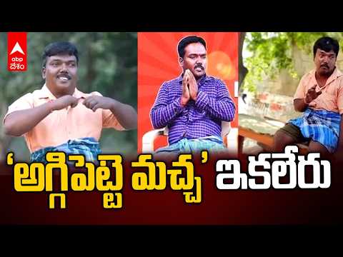 అగ్గిపెట్టె మచ్చ కిరణ్ మృతి.. నవ్వించిన కిరణ్ ఇక లేరు! | Agipette Machha Kiran