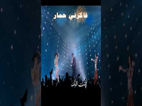 فاكرنى حمار الفنان نجم 