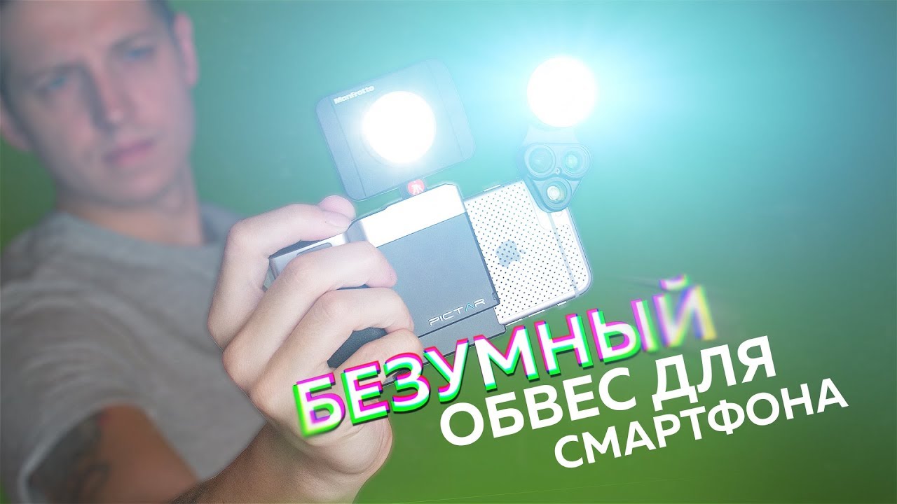 Безумный обвес для смартфона - Зачем?