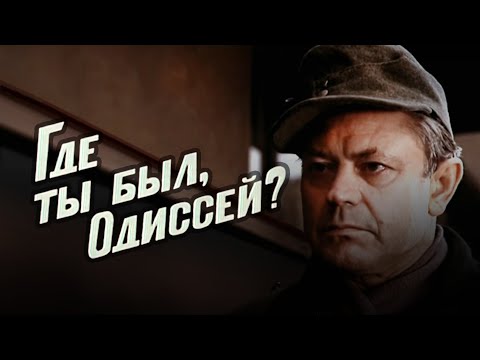 Где ты был, Одиссей? (1978) драма