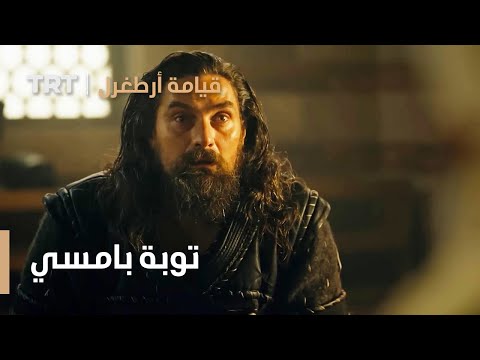 قيامة ارطغرل توبة بامسي