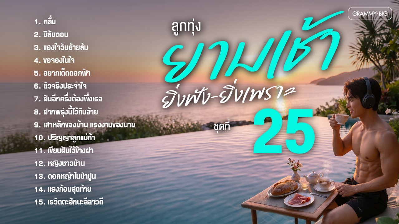 รวมเพลงฮิต ลูกทุ่งยามเช้า ยิ่งฟังยิ่งเพราะ ชุดที่ 25 l ฟังยาวๆต่อเนื่องเอาใจคนตื่นเช้าๆทุกท่าน #song