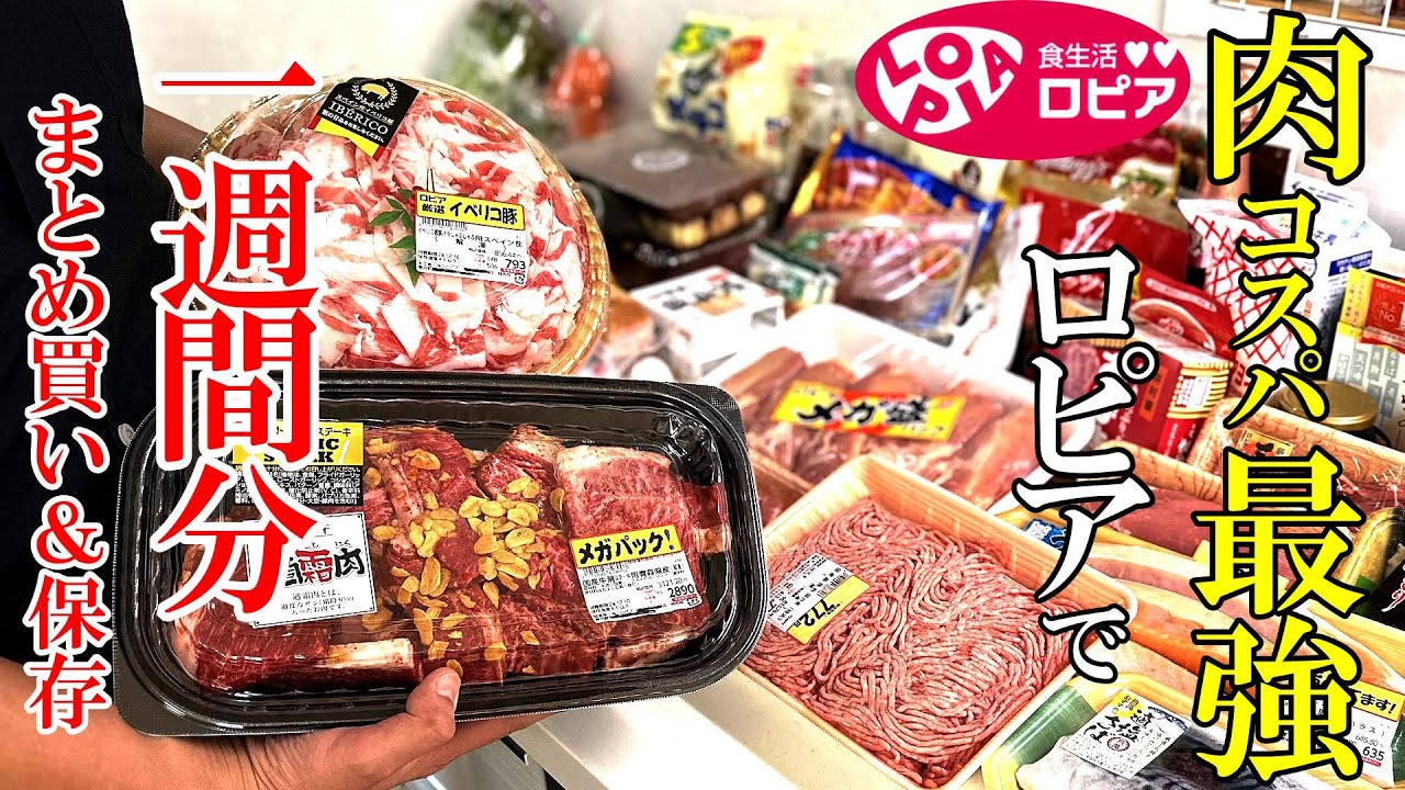 ♢ロピア♢【最新版】見ればすっきり！『１週間分まとめ買い＆片づけ！』☆４人家族の食材を購入後かたっぱしから片づける！☆