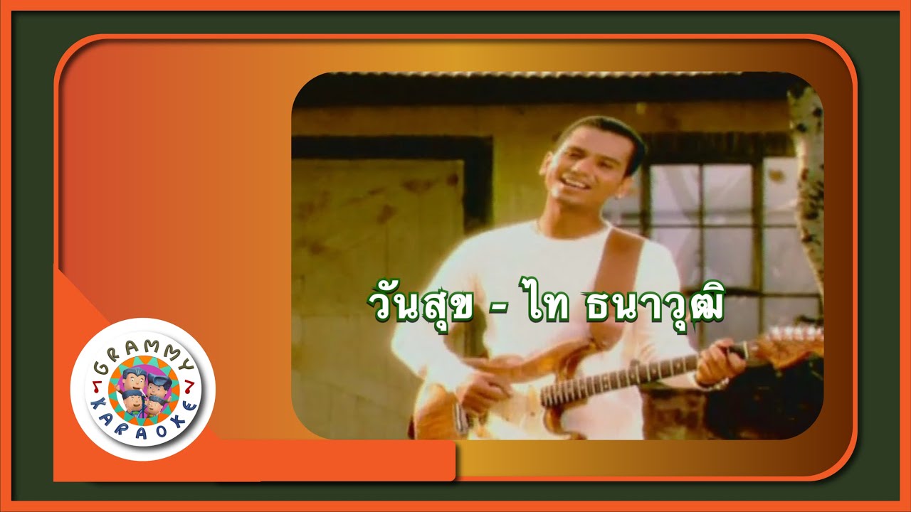 คาราโอเกะ วันสุข - ไท ธนาวุฒิ