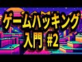 ソースコードを逆コンパイル【ゲームハッキング入門 #2 】 #サイバーセキュリティ #プログラミング #ハッキング