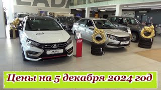 видео: АВТОВАЗ. Цены на 5 декабря 2024 года... Автосалон Иж-Лада Ижевск... картинка: АВТОВАЗ. Цены на 5 декабря 2024 года... Автосалон Иж-Лада Ижевск...