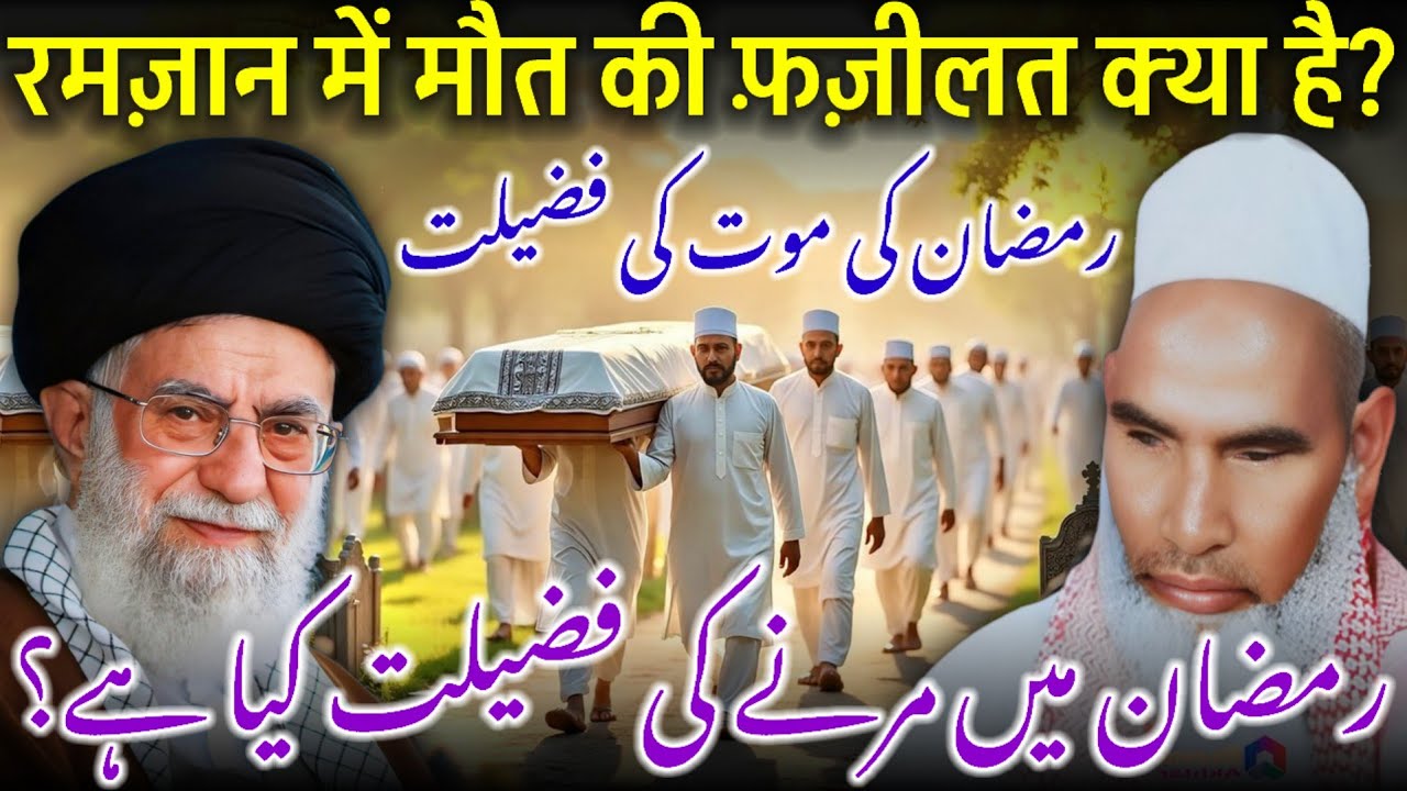 Ramzan Mein Maut Ki Fazilat | Ramzan Mein Marne Ki Fazilat | Ramzan Ki Fazilat | Qari Haneef Multani