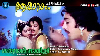 Ashadam mayangi |  Malayalam video song | Sathyavan savithri | Kamalhassan | Sreedevi