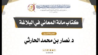 كتاب مائة المعاني في البلاغة | د. نصار بن محمد الحارثي