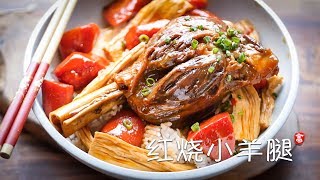 红烧小羊腿 Braised Lamb Shanks