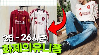 [리버풀 25/26 어웨이 유니폼] 실착 리뷰! 사이즈 & 코디 꿀팁까지⚽ screenshot 2
