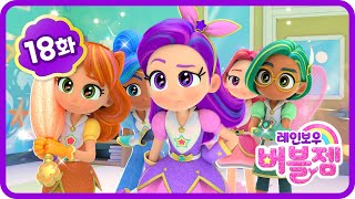 본편 18화 Part. 1｜그림 속의 공주들｜과연 공주들은 그림 속에서 빠져 나올 수 있을까?｜미술실｜옐로우 공주｜블랙다이아｜어린이 애니메이션 | 레인보우 버블젬🌈