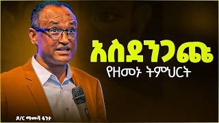 ትዉልድ እየበላ ያለ መርዝ ?ብዙዎችን ያሳተ Dr.Mamausha fenta @halwotemmanuelchurch