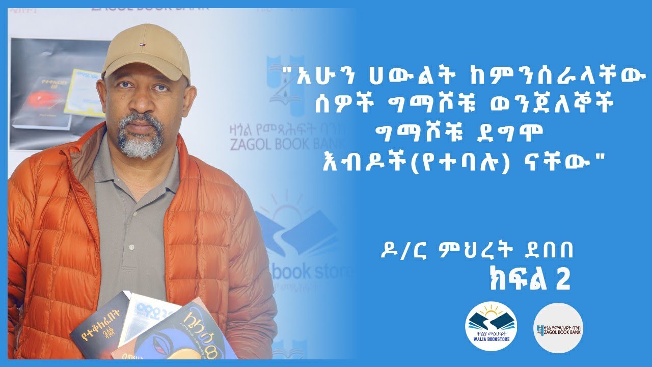 ዶ/ር ምህረት ደበበ 