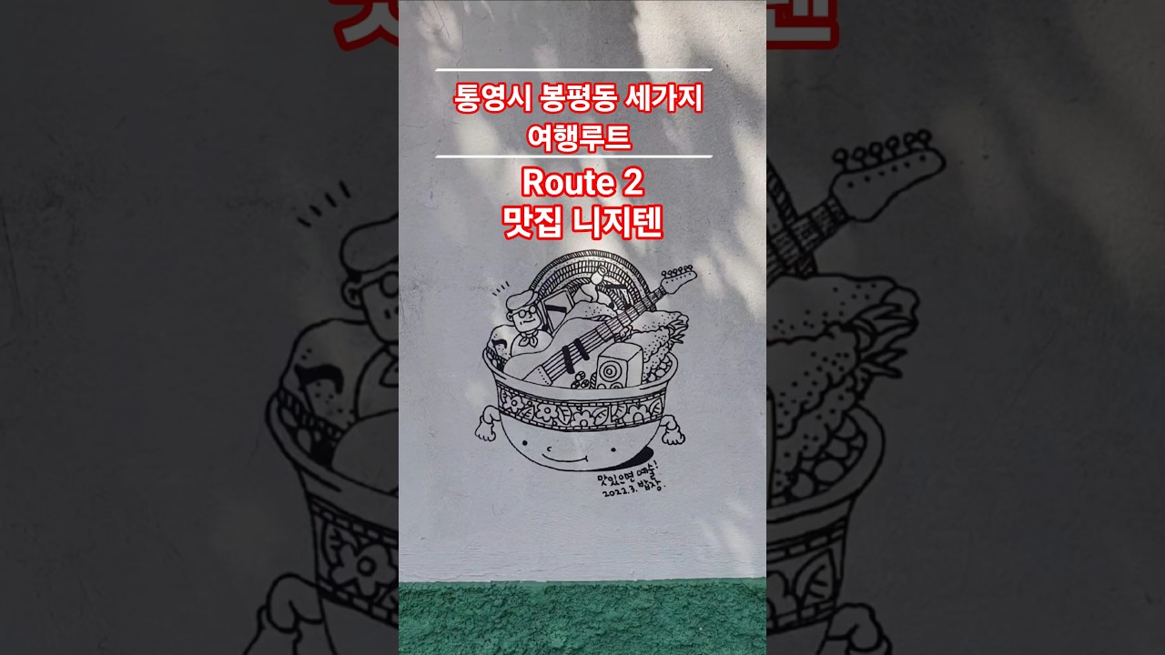 [통영시] 봉평동 세가지 여행루트_route2 니지텐 #shorts #통영맛집 #니지텐