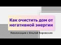 Как очистить дом от негативной энергии. Простые и надежные способы. Биолокация с Ольгой Боровских