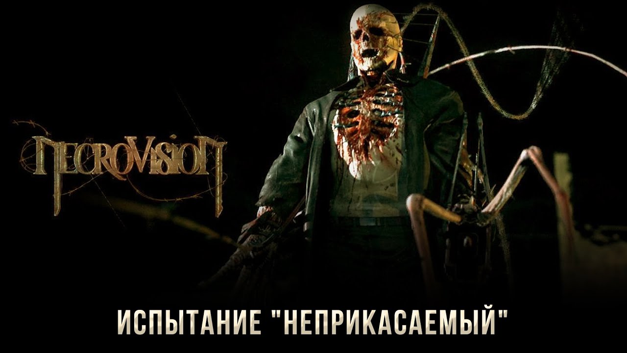 NecroVisioN: Испытание "Неприкасаемый" (Победитель Демонов).