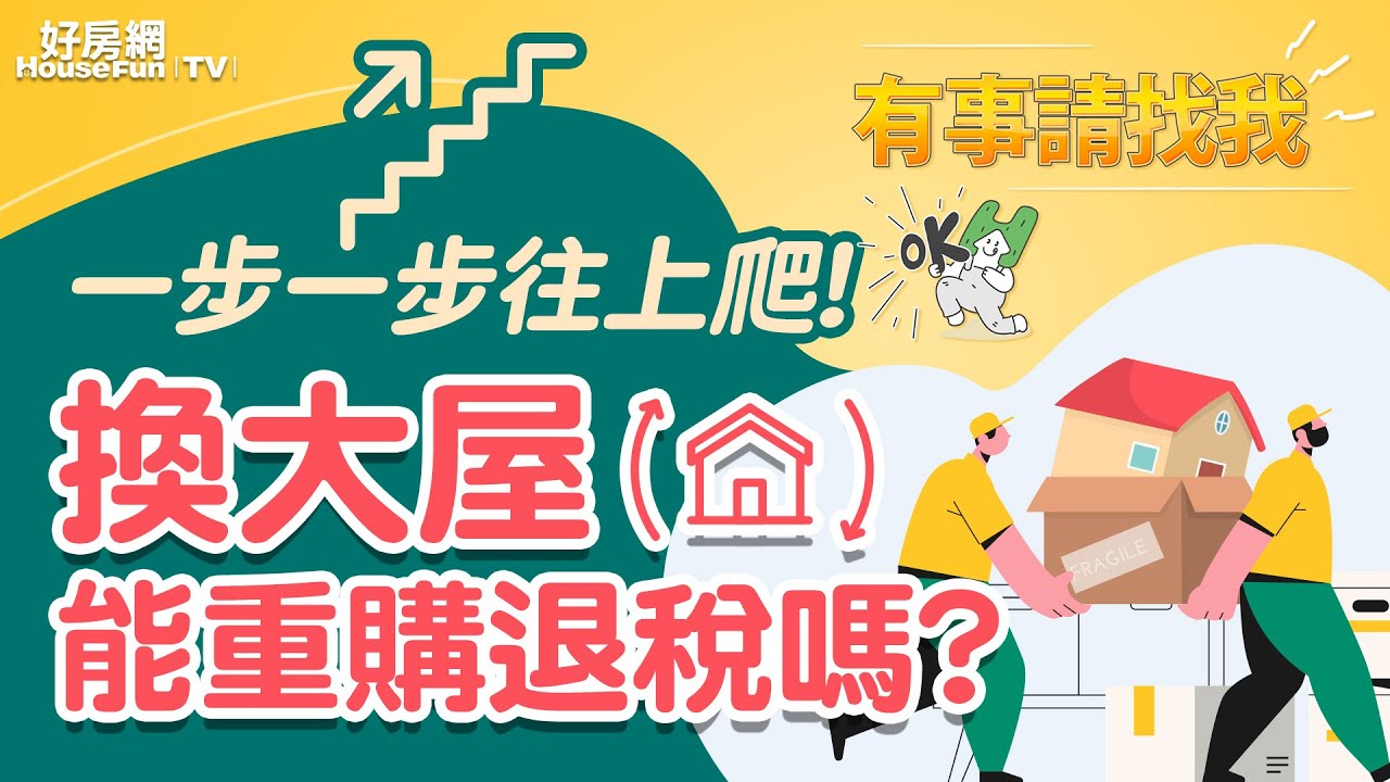 【好房網TV】《有事請找我》一步一步往上爬!換大屋能重購退稅嗎? - YouTube