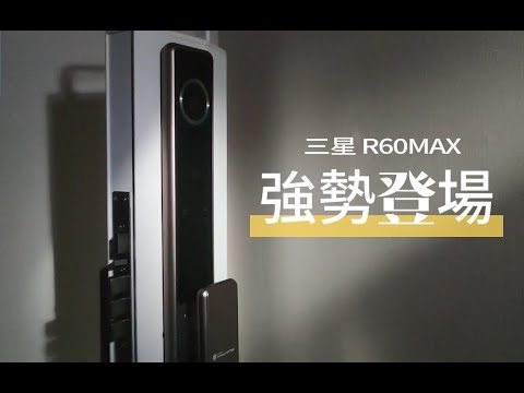 【三星 R60MAX】三星最新智慧人臉貓眼電子鎖 九大功能超齊全(智慧人臉辨識遠近端貓眼抗靜電指紋)
