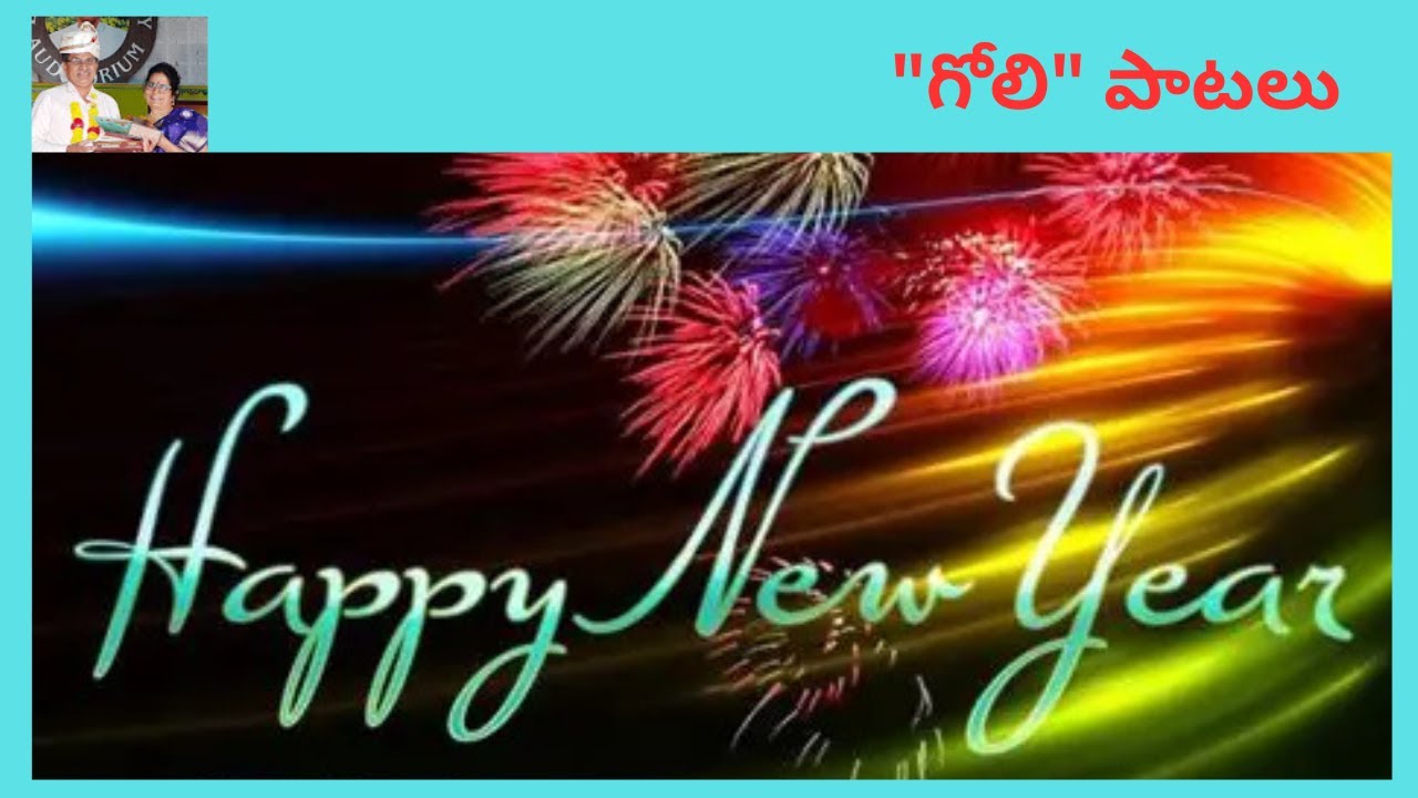 || హ్యాపీ  న్యూ ఇయర్ || happy new year Song ||  new year song || golisongs || golipatalu ||