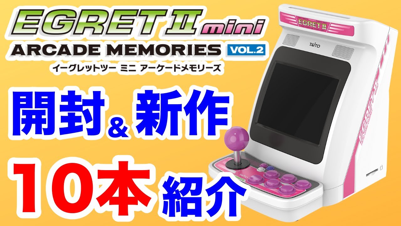イーグレットツーミニVOL.2 開封＆新作10作品紹介【レビュー】 - YouTube
