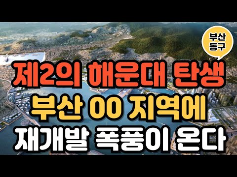 제2의 해운대 탄생! 부산 북항에 재개발 폭풍이 불고 있습니다 feat  블랑써밋74 신규분양 분석