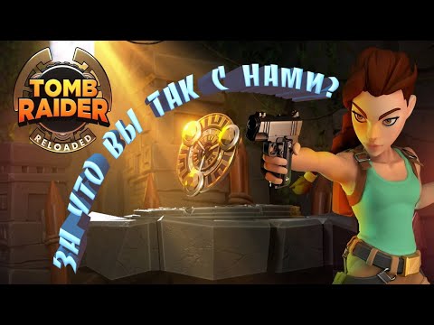 Tomb Raider Reloaded | За что вы так с нами?