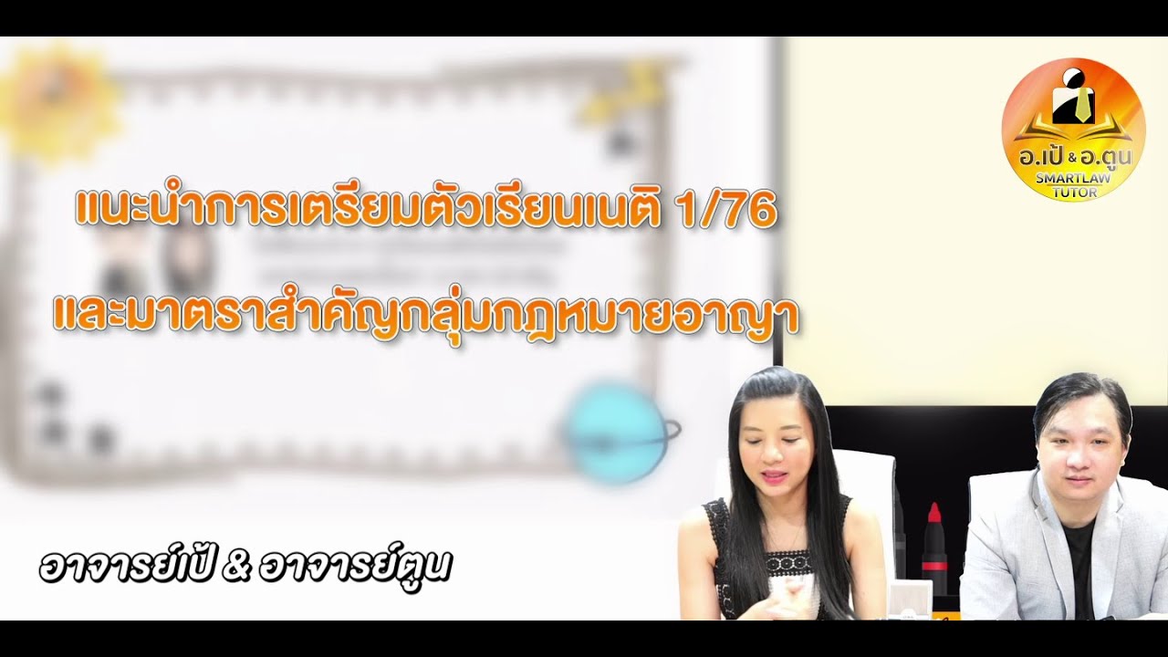 แนะนำการเตรียมตัวเรียนเนติ 1/76 และมาตราสำคัญกลุ่มกฎหมายอาญา