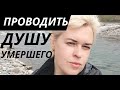 Практика переноса души для умерших Пхова он-лайн