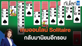 เกมออนไลน์ Solitaire กลับมานิยมอีกรอบ : ทันโลก กับ ที่นี่ Thai PBS screenshot 3