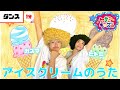 【夏ソング】アイスクリームのうた