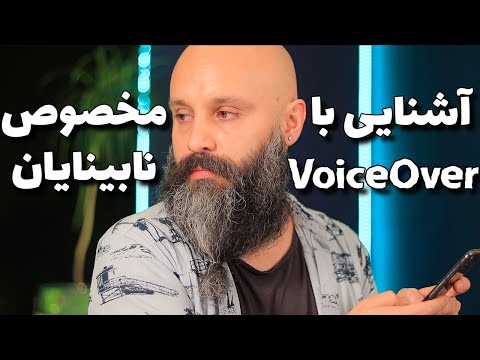 آشنایی با VoiceOver آیفون - مخصوص نابینایان