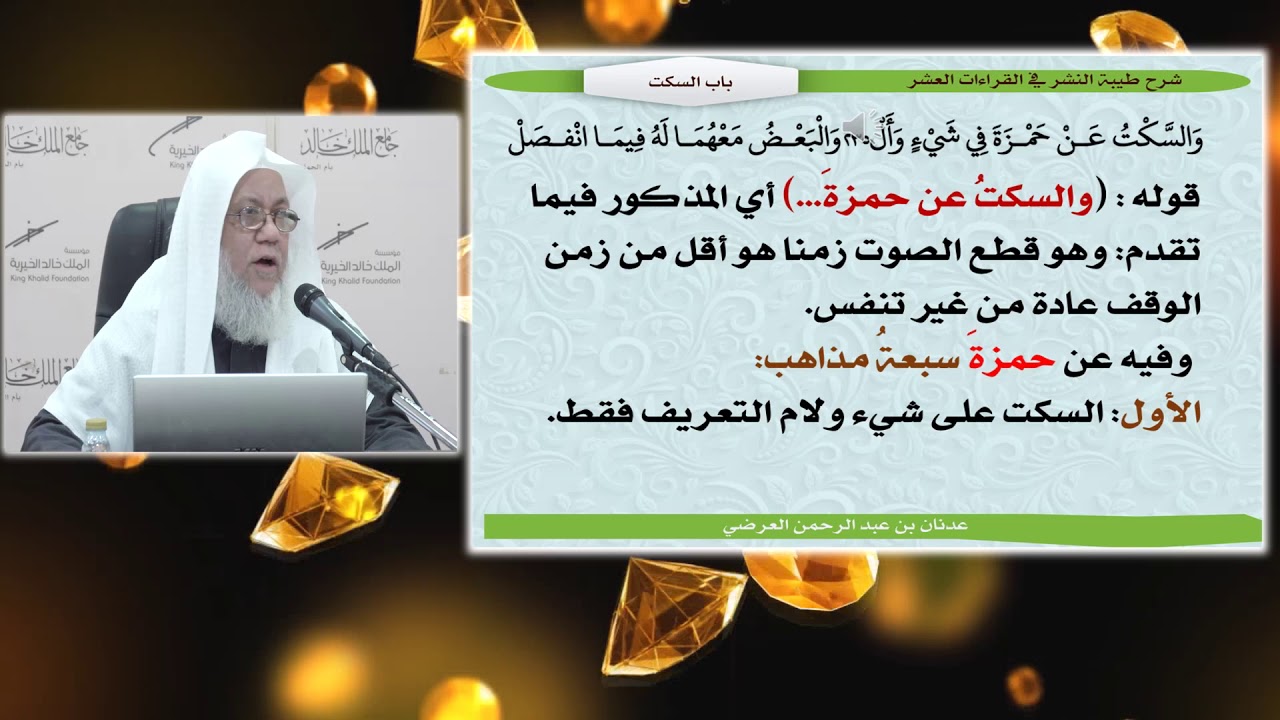 شرح طيبة النشر(33) السكت. 235-239. لفضيلة الشيخ المقرئ  عدنان بن عبد الرحمن العرضي