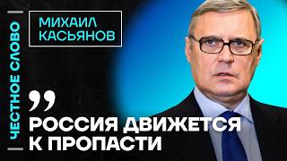 🎙️ Честное слово с Михаилом Касьяновым