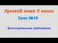 Русский язык 5 класс (Урок№16 - Восклицательные предложения.)